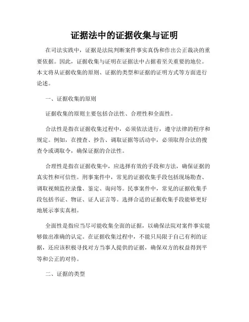 证据法中的证据收集与证明