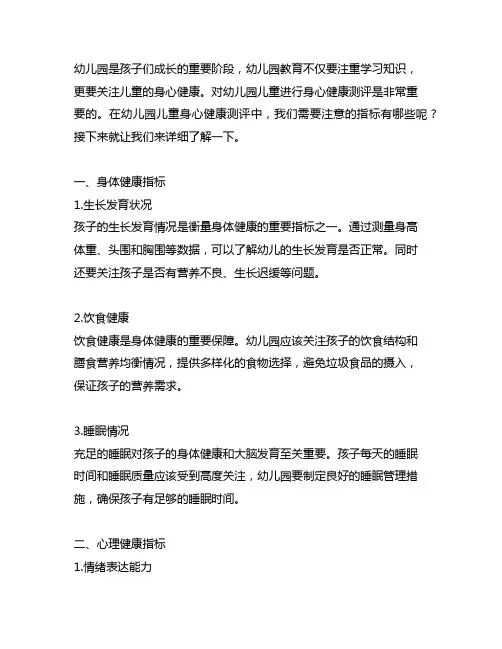 幼儿园儿童身心健康测评指标 幼儿园健康