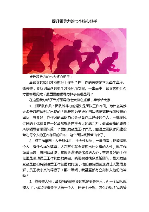 提升领导力的七个核心抓手