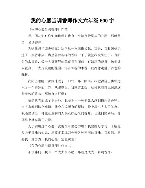 我的心愿当调香师作文六年级600字