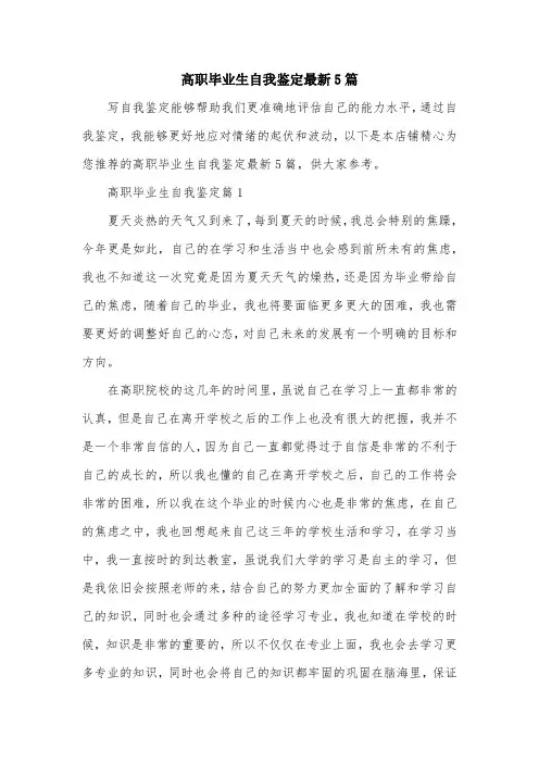 高职毕业生自我鉴定最新5篇