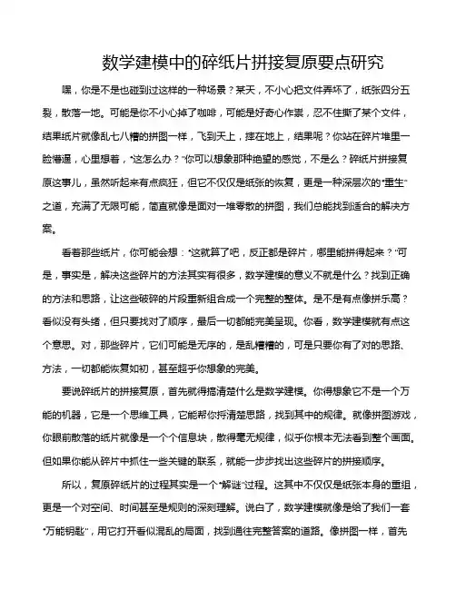 数学建模中的碎纸片拼接复原要点研究