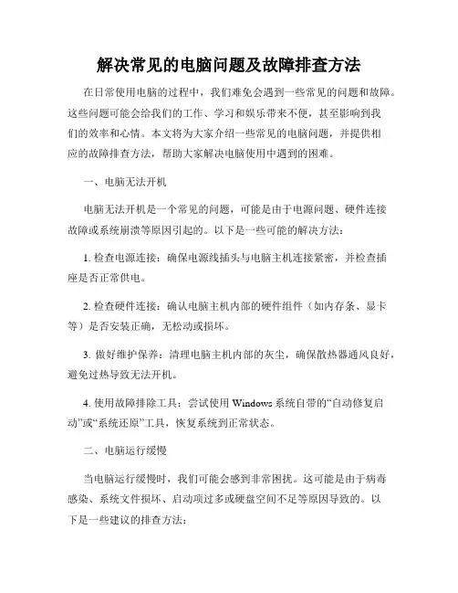 解决常见的电脑问题及故障排查方法