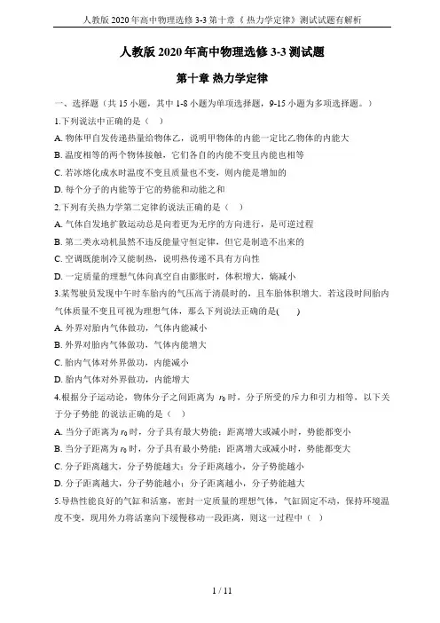 人教版2020年高中物理选修3-3第十章《 热力学定律》测试试题有解析