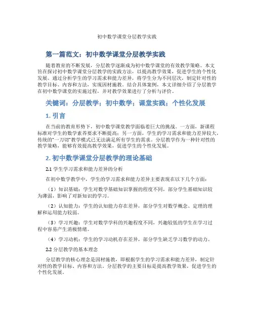 初中数学课堂分层教学实践(含示范课课程设计、学科学习情况总结)