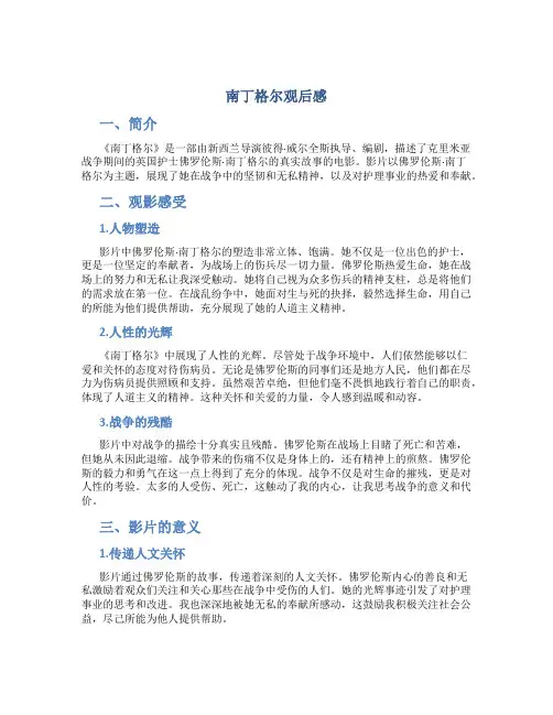 南丁格尔观后感