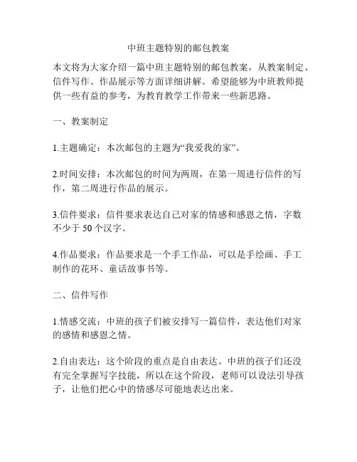 中班主题特别的邮包教案