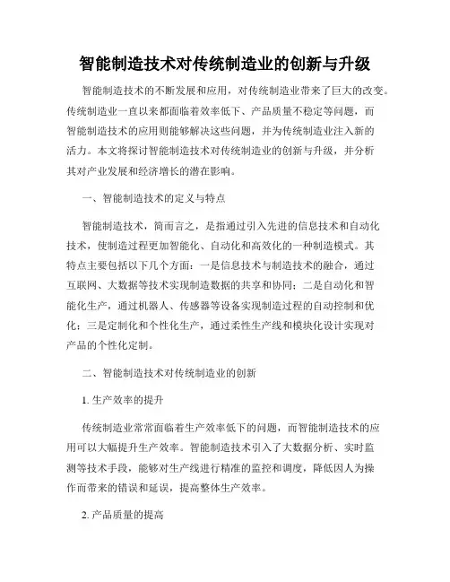 智能制造技术对传统制造业的创新与升级