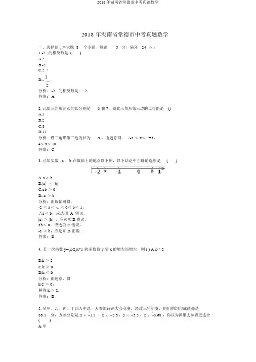 2018年湖南省常德市中考真题数学