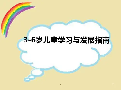 3-6岁儿童学习与发展指南ppt演示课件