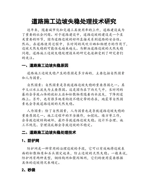 道路施工边坡失稳处理技术研究