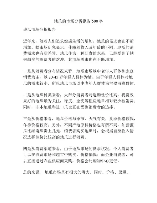 地瓜的市场分析报告500字
