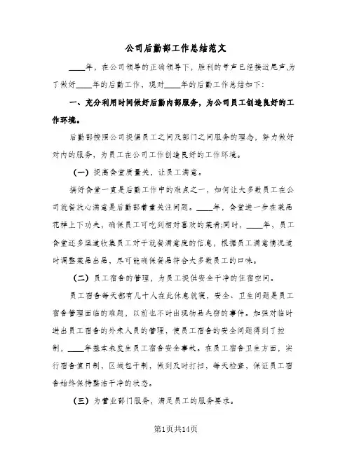 2023年公司后勤部工作总结范文(5篇)
