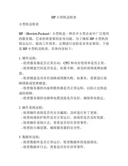 HP小型机巡检表