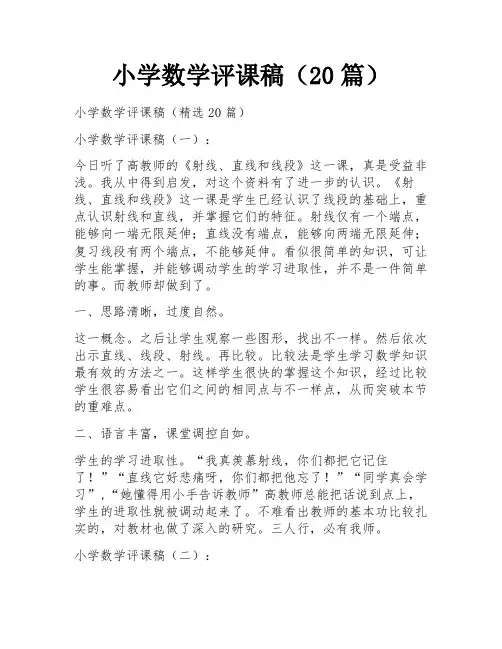 小学数学评课稿(20篇)