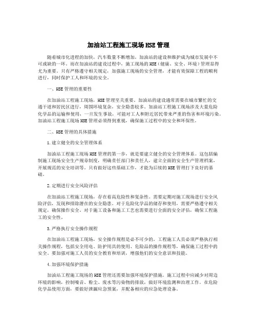 加油站工程施工现场HSE管理