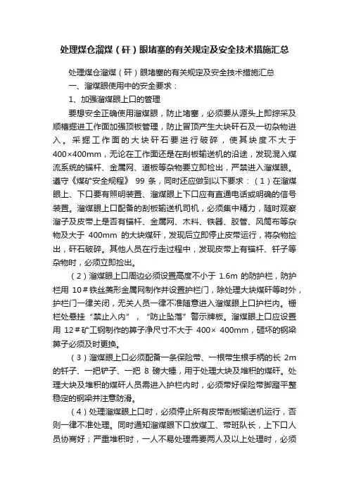处理煤仓溜煤（矸）眼堵塞的有关规定及安全技术措施汇总