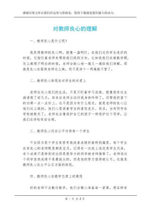对教师良心的理解