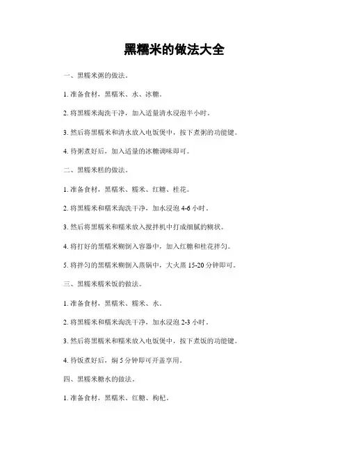黑糯米的做法大全