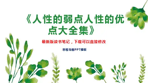 《人性的弱点人性的优点大全集》读书笔记思维导图