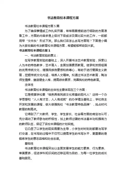 书法教育校本课程方案5篇
