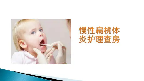慢性扁桃体炎护理查房