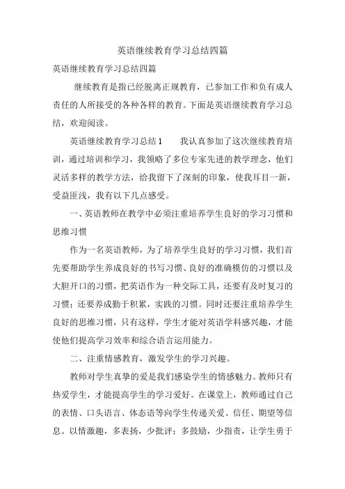 英语继续教育学习总结四篇.doc