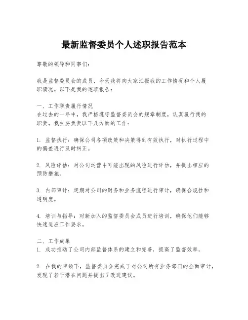 最新监督委员个人述职报告范本