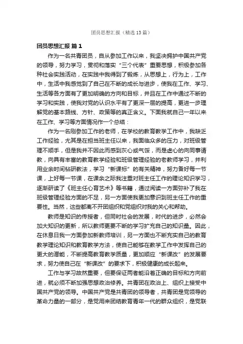 团员思想汇报（精选13篇）