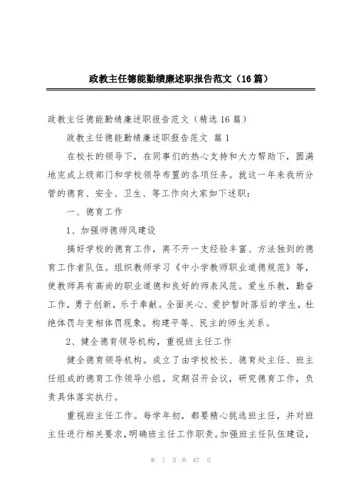 政教主任德能勤绩廉述职报告范文(16篇)