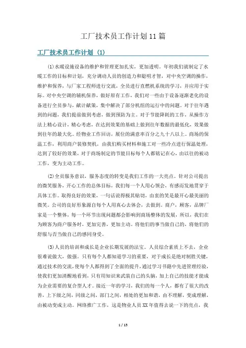 工厂技术员工作计划11篇