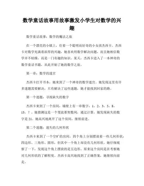 数学童话故事用故事激发小学生对数学的兴趣
