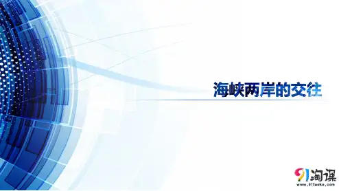 课件2：第13课  海峡两岸的交往