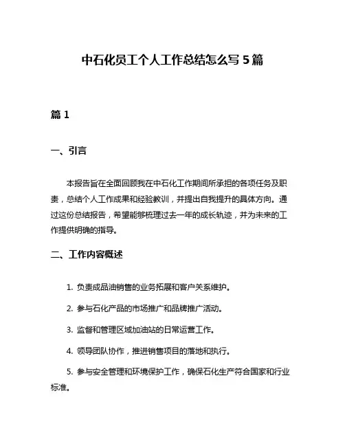中石化员工个人工作总结怎么写5篇
