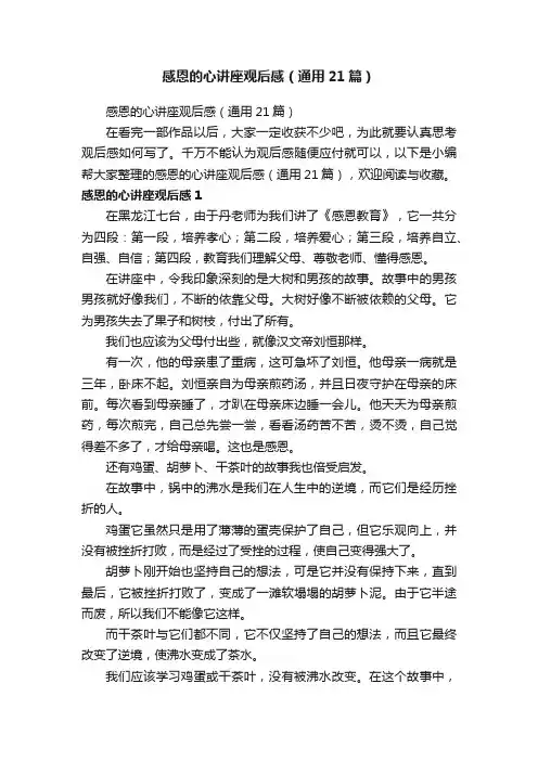 感恩的心讲座观后感（通用21篇）