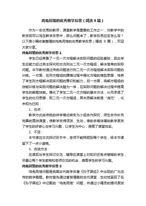 鸡兔同笼的优秀教学反思（精选9篇）