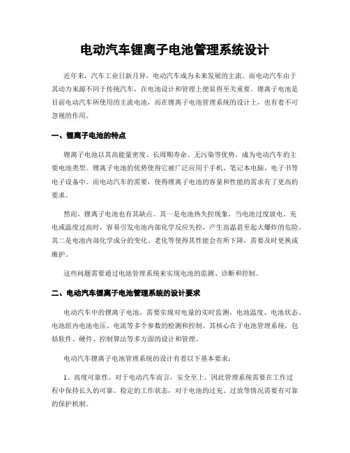 电动汽车锂离子电池管理系统设计