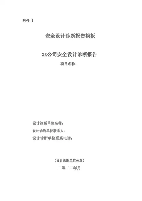 安全设计诊断报告模板