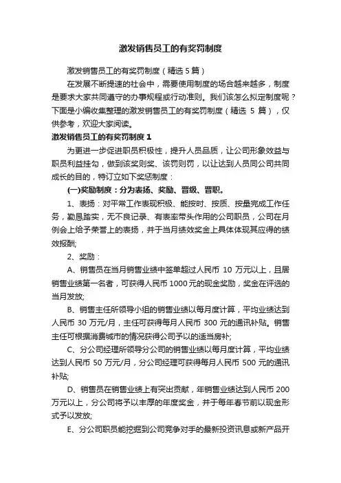 激发销售员工的有奖罚制度（精选5篇）