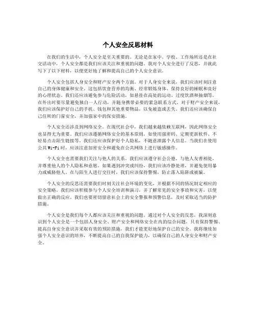 个人安全反思材料