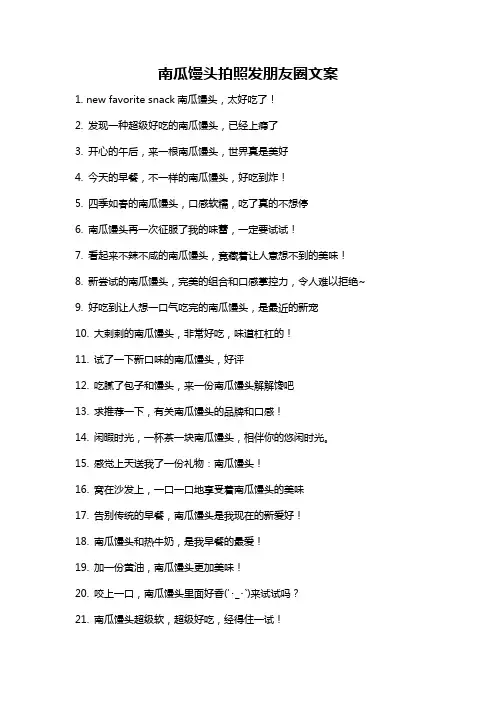 南瓜馒头拍照发朋友圈文案