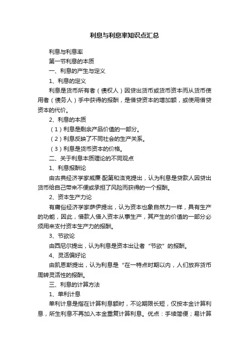 利息与利息率知识点汇总