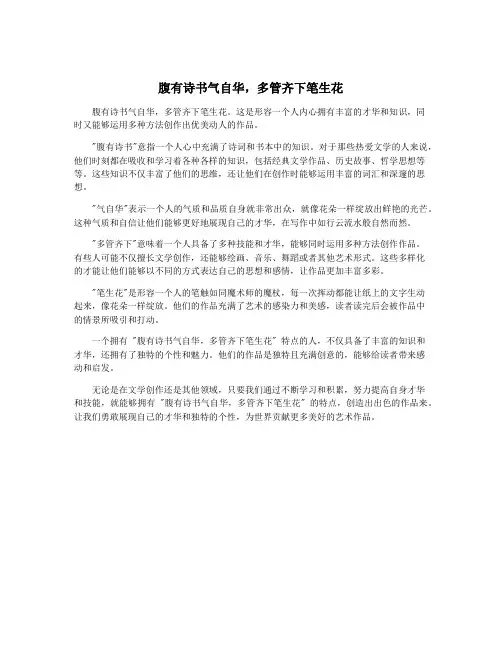 腹有诗书气自华,多管齐下笔生花