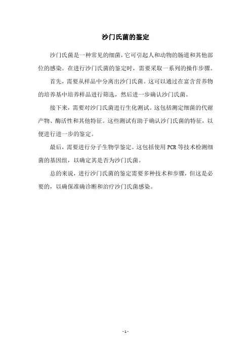 沙门氏菌的鉴定