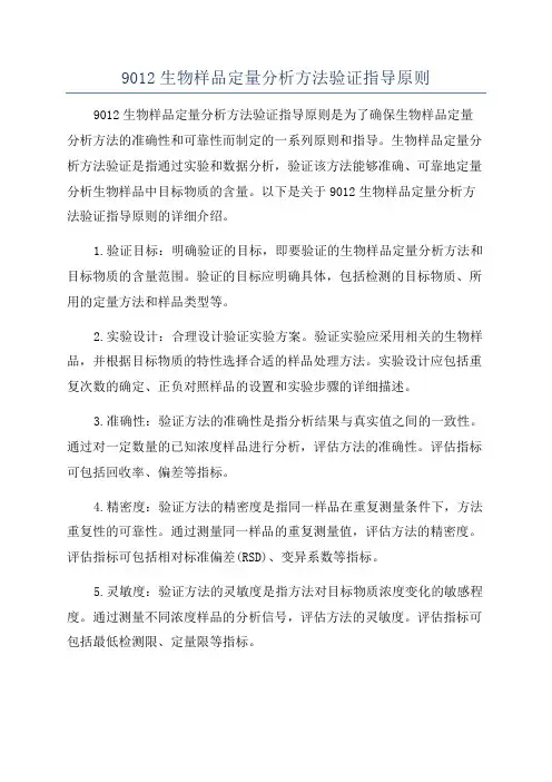 9012生物样品定量分析方法验证指导原则