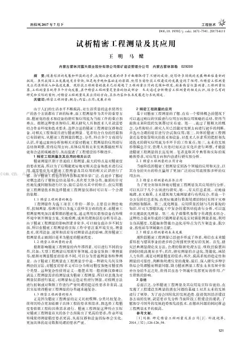 试析精密工程测量及其应用