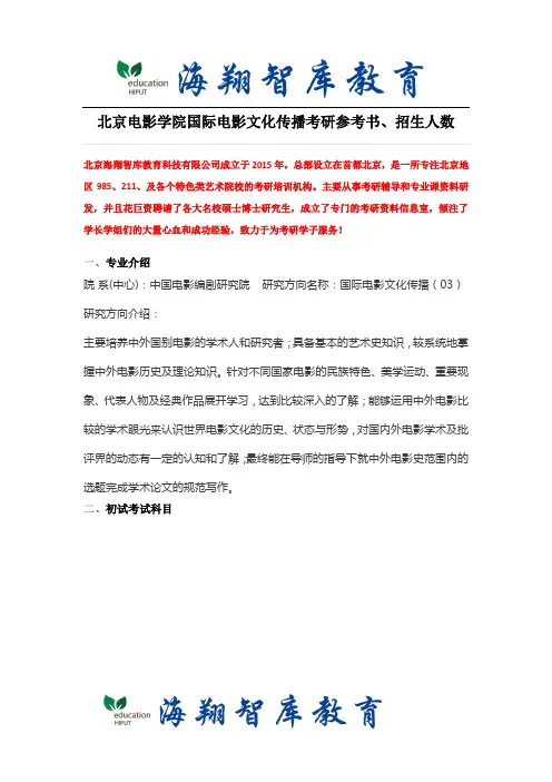 北京电影学院国际电影文化传播考研参考书、招生人数