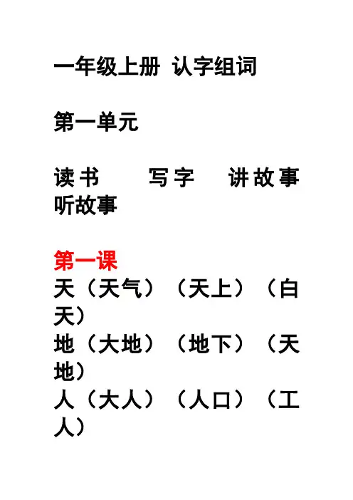 部教版语文一年级上册 生字组词1