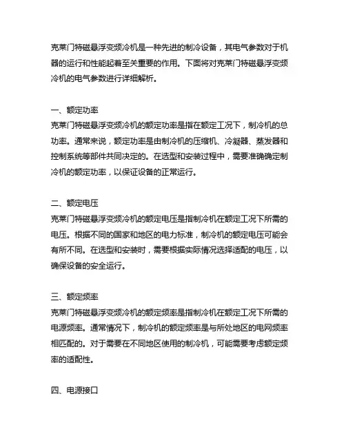 克莱门特磁悬浮变频冷机电气参数