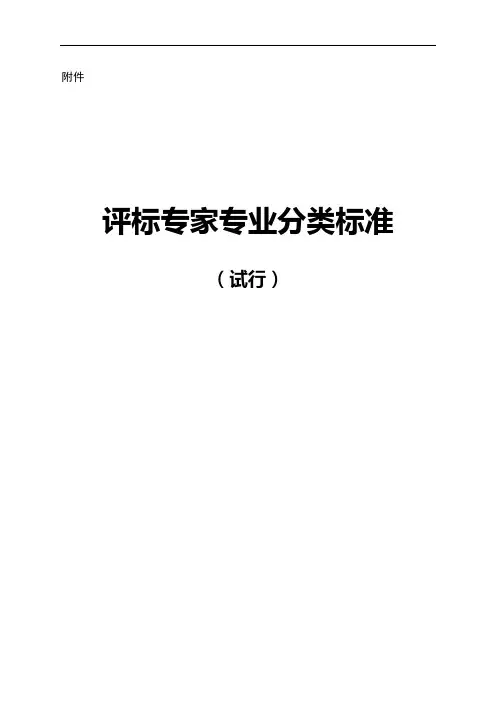 评标专家专业分类标准(试行)